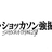シン・ショッカソン強振版:|| (オンライン)