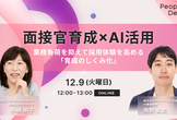 面接官育成×AI活用：業務負荷を抑えて採用体験を高める「育成のしくみ化」実践