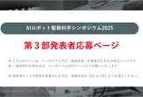 第３部発表者募集：AIロボット駆動科学シンポジウム 2025