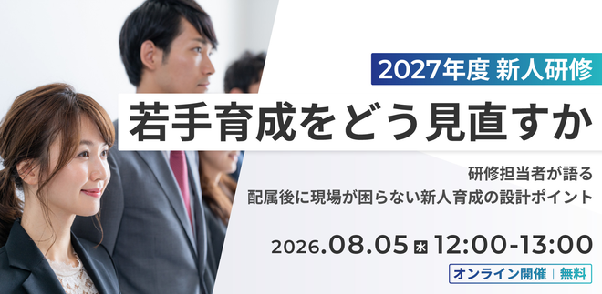 新人研修・若手育成をどう見直すか？〜今年度の新人研修の振り返りと翌