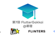 第7回 FlutterGakkai(オンライン/オフライン開催)