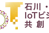 石川・金沢IoTビジネス共創ラボ 第６回勉強会 x IDEACTIVEエントリーイベント