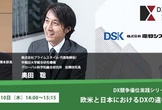【DX競争優位実践シリーズ】『欧米と日本におけるDXの違いとその課題点』