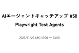 AIエージェントキャッチアップ #58 - Playwright Test Agents