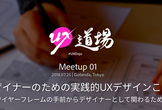 UX道場 Meetup 01「受託のWebデザイナーでもできる実践的UXデザインことはじめ」
