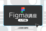 基本操作をマスター！Figma講座入門編