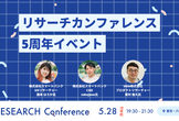 RESEARCH Conference 5周年イベント