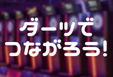 【3/24】ダーツ交流会