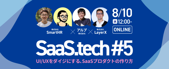 UI/UXをダイジにする、SaaSプロダクトの作り方 | SaaS.tech #5