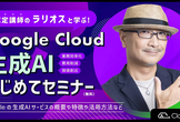 Google Cloud 生成 AI はじめてセミナー