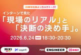 【学生向け】MIXI×LayerX 26新卒社員ぶっちゃけトーク！