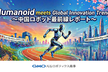 Humanoid meets GMO AIR 2026春 〜中国ロボット最前線レポート〜