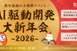 【残り3枠】AI駆動開発新年会202