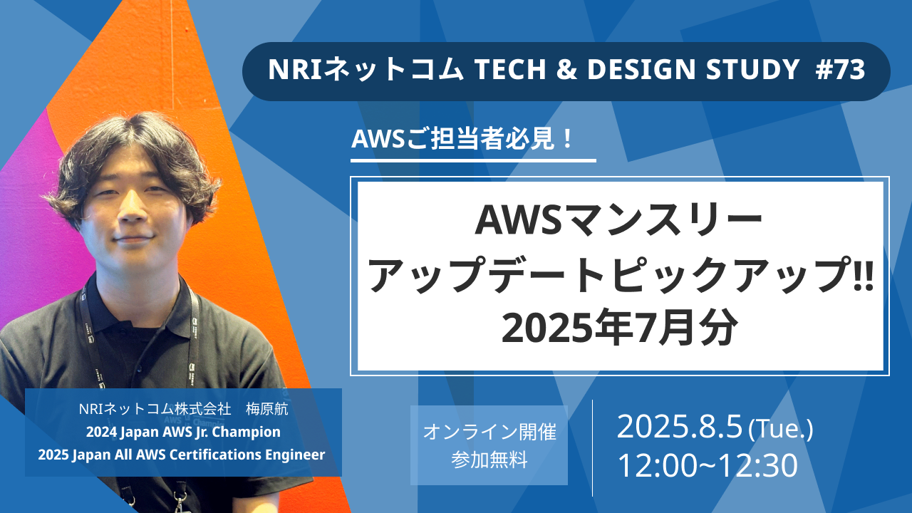 AWSマンスリーアップデートピックアップ!! 2025年7月分