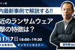 「日本の大手企業も被害に遭った！Qilinランサムウェア最前線」