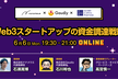 【Yay!×Gaudiy×GCP】Web3スタートアップの資金調達戦略