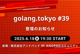 登壇情報 | golang.tokyo #39