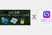 OSC2022 Online/Aizu 低レイヤ・OS・セキュリテイ VRC-LT大会