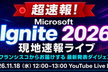 Microsoft Ignite 2026 現地速報ライブ