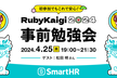 RubyKaigi 2024事前勉強会