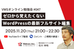 VWSオンライン勉強会 #047 ゼロから覚えたくない WordPress の最新フルサイト編集