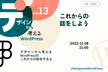 [これからの話をしよう]デザインから考えるWordPress Vol.13