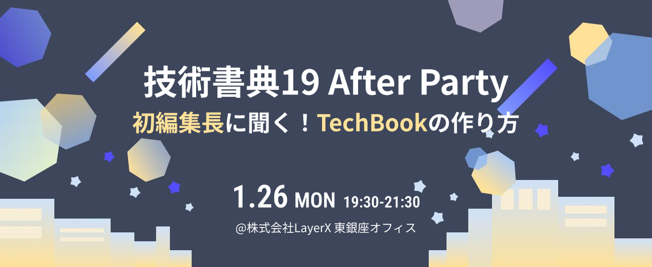 技術書典19 After Party - 初編集長に聞く！TechBookの作り方 - - connpass