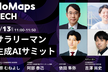 【NoMapsTECH】サラリーマン生成AIサミット