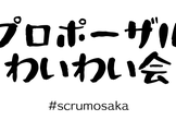 【初参加も大歓迎】スクフェス大阪にプロポーザルを出すことに興味がある人たちが集まってわいわいする会