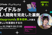 アイドルが1人開発を完走した裏側 ―playgroundと宮本佳林さんが語る“欲しい”を言語化する力
