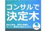 #7 コンサルティングで決定木