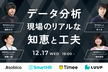 第2回データ分析現場のリアルな知恵と工夫