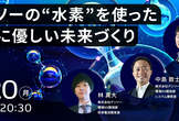 【デンソーの「水素」を活用した環境に優しい未来づくり】DENSO Tech Links 17