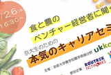 食と農のベンチャー経営者にきく！京大生への本気のキャリアセミナー 4/26(木)
