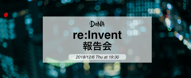 DeNA re:Invent 2018 報告会