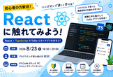 Reactに触れてみよう！