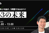 「Web3の未来」Web3の最新動向と今後が1時間で丸わかり！