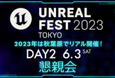 UNREAL FEST 2023 TOKYO 懇親会 6月3日(土)