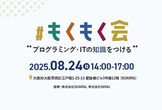 【大阪開催】もくもく会（プログラミング初学者）#41