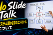 No Slide Talk #1 「システム間の依存のコントロールについて」