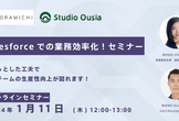 Salesforceでの業務効率化！セミナー