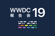 WWDC19 報告会 at Yahoo! JAPAN
