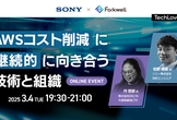 AWSコスト削減に継続的に向き合う技術と組織 - TechLovers#10