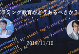 【渋谷開催】プログラミング教育がどうあるべきか？語る会