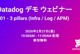 Datadog 入門ウェビナー 3 Pillars (Infra / Log / APM)
