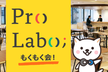 [もくもく納め]#ProLabo(プロラボ)渋谷もくもく大忘年会 #12