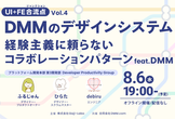 DMMのデザインシステム：経験主義に頼らないコラボレーションパターン | UI＋FE合流点