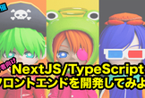 【NextJS/React】フロントエンド開発をしてみよう（実装編）