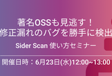 著名OSSも見逃す！修正漏れのバグを勝手に検出、Sider Scan 使い方セミナー