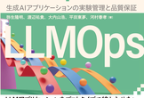 [秋葉原] MLflowで実践するLLMOps 輪読&勉強会 LLMOps実践と展望